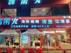 -霹雳火·重庆烧烤·江湖菜(解放碑店)