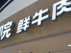 -左庭右院鲜牛肉火锅(上海荟聚店)