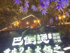 -巴倒烫陆派重庆火锅(南山店)
