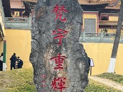 -南京市江宁方山