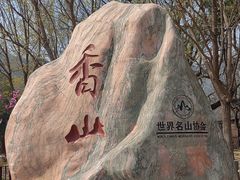 -香山公园