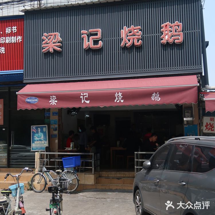 街头的烧鹅店
