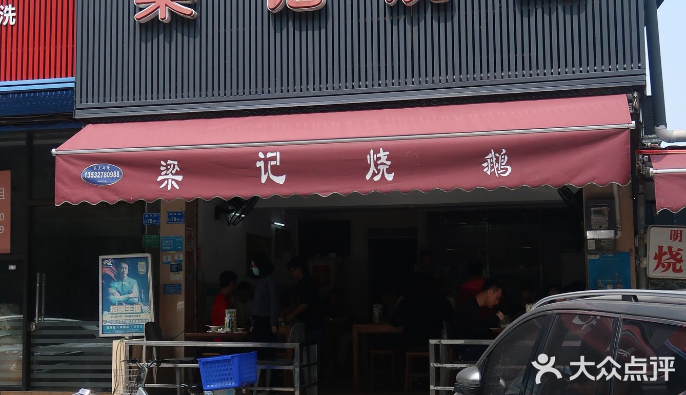 街头的烧鹅店