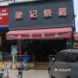 街头的烧鹅店