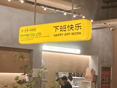 -下酒(华熙店)