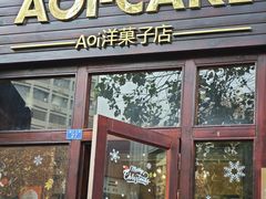 -AOI洋菓子
