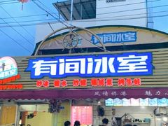 -有间冰室(侨港风情街店)