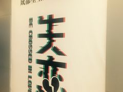 -成都失恋馆