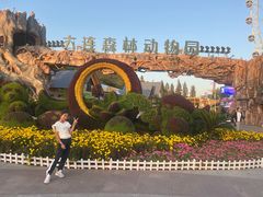 -大连森林动物园