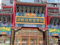 -北平食府.北京烤鸭(亦庄店)