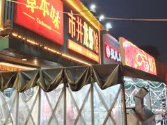 -草本味·市井羊肉馆·烧烤·龙虾·口味菜(新开铺总店)