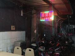 -婆婆粉(江北店)