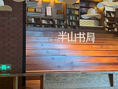 -半山书局(新世纪商城店)