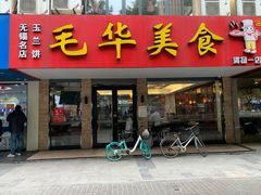 -毛华美食(清扬路店)