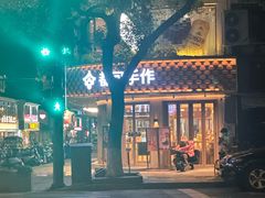 -都可手作(学士街手作店)