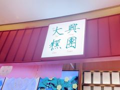 门面-阮大兴糕团(滨江宝龙店)