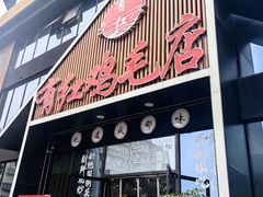 -有红鸡毛店·川菜(建设路店)