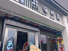 门面-熊猫邮局(少城店)