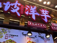 -周小亮丁家坡洋芋(全国总店)