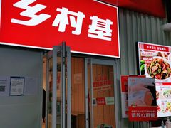 门面-乡村基(两江新区黄山大道第二餐厅)