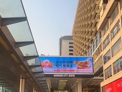 -海港城