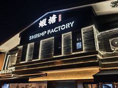 -蝦塘·中国餐馆(城墙南马道巷店)
