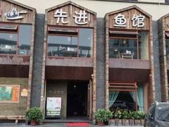 -陈先进鱼馆·地道农家菜(湖墅南路店)