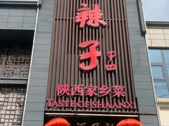 -面辣子·陕西家乡菜(长安店)