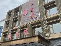 -盛百味·家宴餐厅(霸州分店)