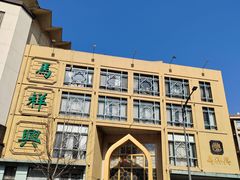 -清真马祥兴菜馆(云南北路店)