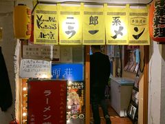 门面-拉面莊夢語＆中华料理八椿