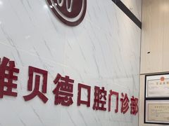 -深圳雅呗德口腔门诊部(坪山店)