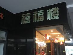 门面-禧福楼·十五年老店(科技城店)