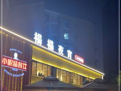 门面-小眼睛餐饮&杨杨夜宵