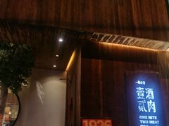-壹酒贰肉1926·深夜食堂(九纬路店)