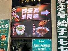 -月盛斋(牛街店)