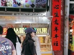 -老炳·七丛松甘草水果