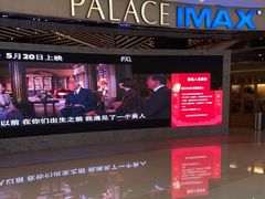 -百丽宫影城(IMAX万象城店)