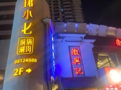 -珺小七铜锅涮肉(桃园路店)