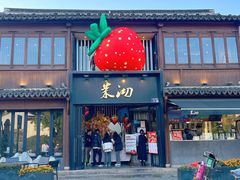 -茉沏(山塘街店)