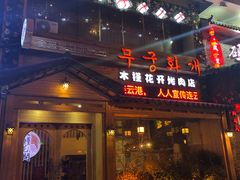 门面-木槿花开烤肉店(盐河南路店)