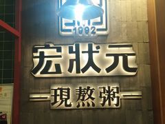 门面-宏状元现熬粥·京味菜(黄寺大街店)