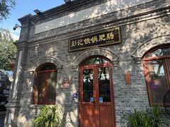 -彭记铁锅肥肠(东四总店)