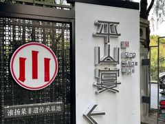 -平山宴(瘦西湖店)