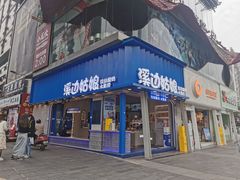 门面-溪边姑娘·拉丝酸奶水果捞(春熙路店)