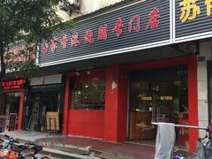 门面-吾家香港烧腊专门店