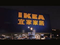 -IKEA宜家家居(南京商场)
