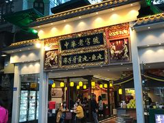 门面-邵子牙·中华老字号(定安路店)