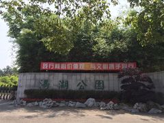 -汤湖公园