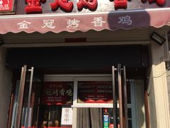 门面-金冠烤香鸡